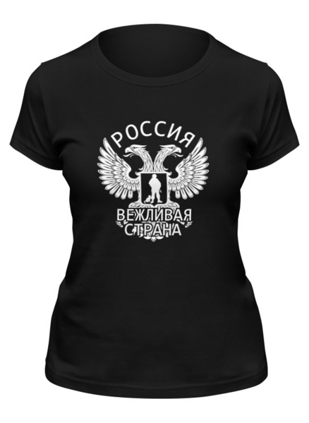 Заказать женскую футболку в Москве. Футболка классическая Вежливая страна от gopotol - готовые дизайны и нанесение принтов.