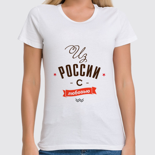 Заказать женскую футболку в Москве. Футболка классическая Из России с любовью! от zen4@bk.ru - готовые дизайны и нанесение принтов.