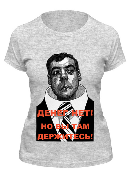 Заказать женскую футболку в Москве. Футболка классическая Медведев - Денег нет! от Leichenwagen - готовые дизайны и нанесение принтов.