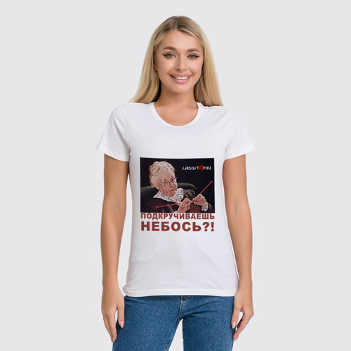 Заказать женскую футболку в Москве. Футболка классическая Подкручиваешь небось? от airsoft4you - готовые дизайны и нанесение принтов.