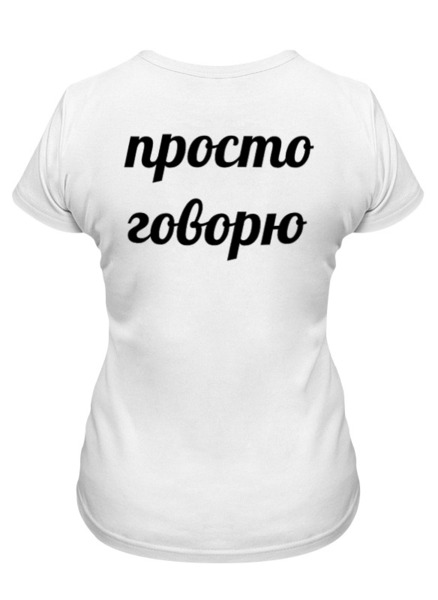 Заказать женскую футболку в Москве. Футболка классическая Я не ною - просто говорю. от Rebel - готовые дизайны и нанесение принтов.