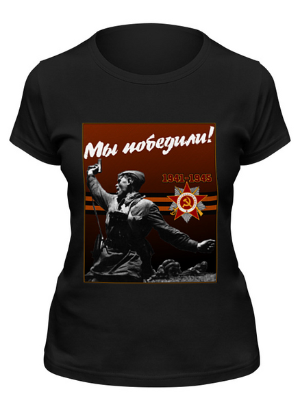 Заказать женскую футболку в Москве. Футболка классическая Мы победили! от gopotol - готовые дизайны и нанесение принтов.