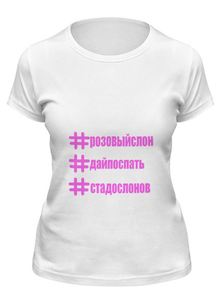 Заказать женскую футболку в Москве. Футболка классическая Розовый слон от Плачь и смотри - готовые дизайны и нанесение принтов.
