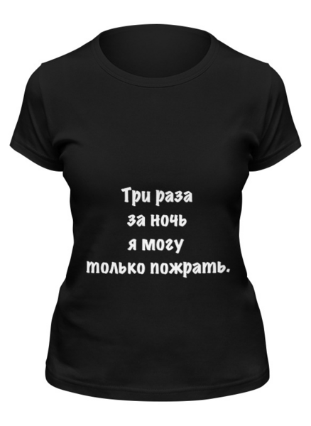 Заказать женскую футболку в Москве. Футболка классическая О наболевшем от Виктор Гришин - готовые дизайны и нанесение принтов.