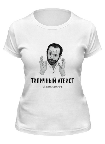 Заказать женскую футболку в Москве. Футболка классическая Типичный Атеист от Типичный Атеист - готовые дизайны и нанесение принтов.