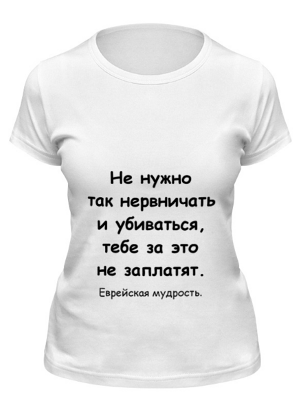 Заказать женскую футболку в Москве. Футболка классическая О переживаниях от Виктор Гришин - готовые дизайны и нанесение принтов.