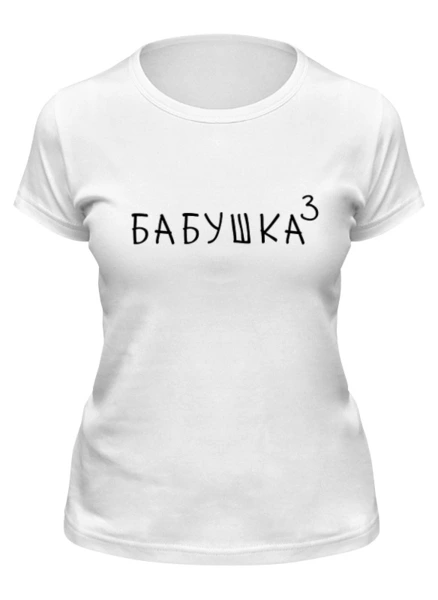 Заказать женскую футболку в Москве. Футболка классическая Бабушка³ от Александр Серебренников - готовые дизайны и нанесение принтов.