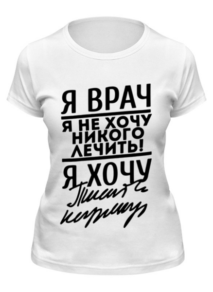Заказать женскую футболку в Москве. Футболка классическая Я врач - надпись от MariYang  - готовые дизайны и нанесение принтов.