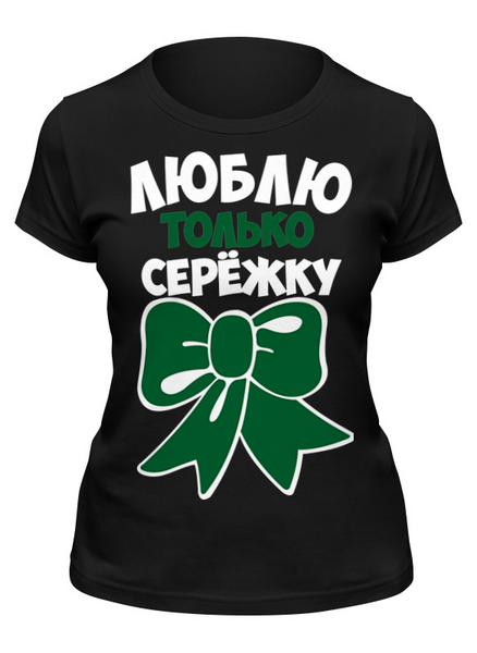 Заказать женскую футболку в Москве. Футболка классическая люблю от queen  - готовые дизайны и нанесение принтов.