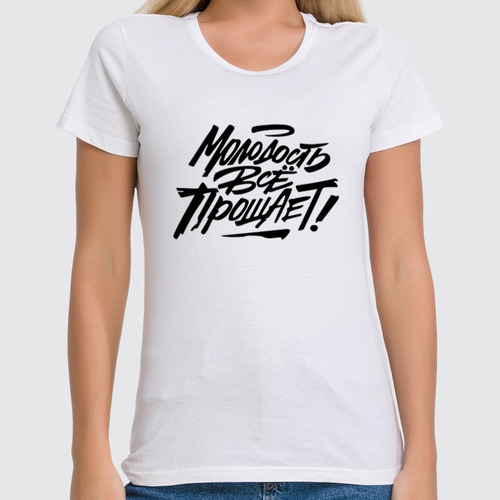 Заказать женскую футболку в Москве. Футболка классическая Молодость все прощает! от T-shirt print  - готовые дизайны и нанесение принтов.