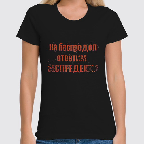 Заказать женскую футболку в Москве. Футболка классическая Беспредел от Leichenwagen - готовые дизайны и нанесение принтов.