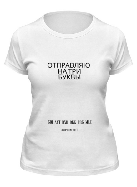Заказать женскую футболку в Москве. Футболка классическая Три буквы от Touragent  - готовые дизайны и нанесение принтов.