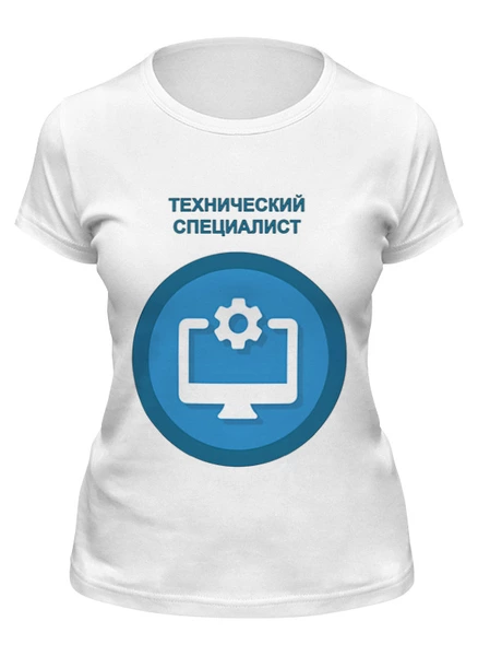 Заказать женскую футболку в Москве. Футболка классическая Технический Специалист от DNO-iT  - готовые дизайны и нанесение принтов.