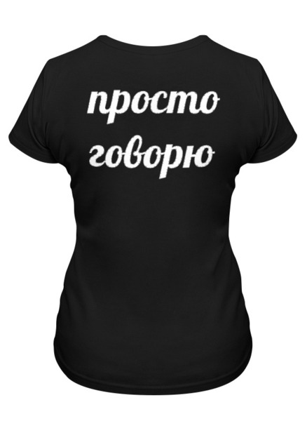 Заказать женскую футболку в Москве. Футболка классическая Я не ною - просто говорю. от Rebel - готовые дизайны и нанесение принтов.