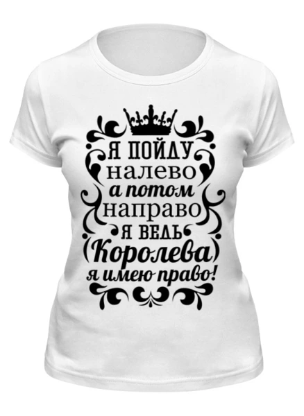 Заказать женскую футболку в Москве. Футболка классическая "Я Королева" от igor1304 - готовые дизайны и нанесение принтов.