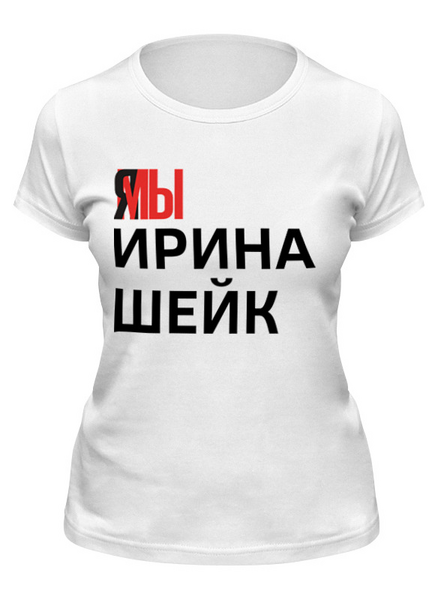 Заказать женскую футболку в Москве. Футболка классическая Ямы Ирина Шейк от Анастасия Вахрушева - готовые дизайны и нанесение принтов.