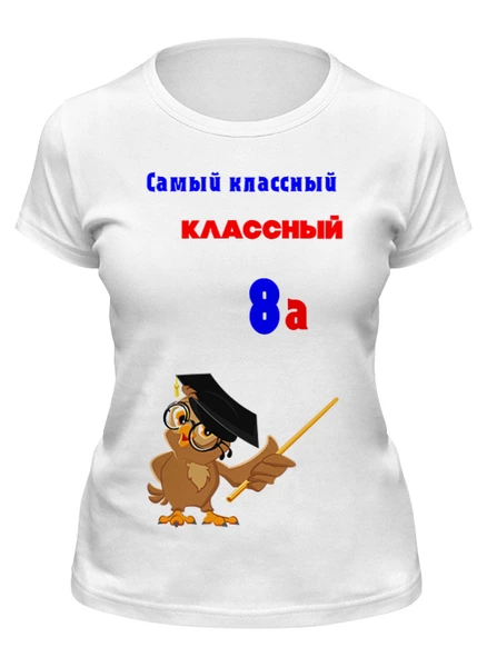 Заказать женскую футболку в Москве. Футболка классическая Классный руководитель от Roman Buzunov - готовые дизайны и нанесение принтов.
