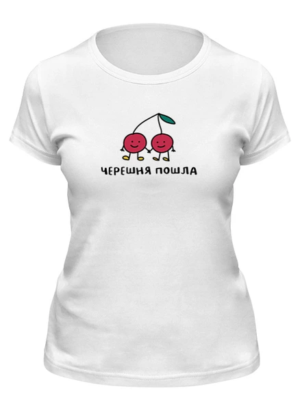 Заказать женскую футболку в Москве. Футболка классическая черешня пошла от gysipunks  - готовые дизайны и нанесение принтов.