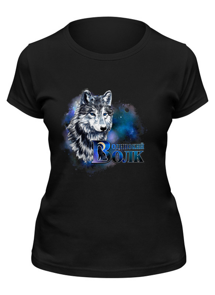 Заказать женскую футболку в Москве. Футболка классическая Одинокий волк  от Zorgo-Art  - готовые дизайны и нанесение принтов.