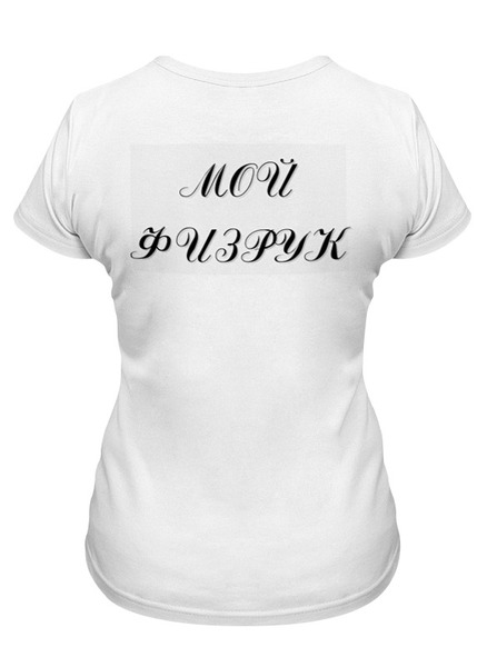 Заказать женскую футболку в Москве. Футболка классическая Физрук от kos2014 - готовые дизайны и нанесение принтов.