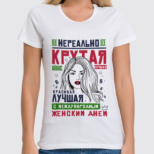 Заказать женскую футболку в Москве. Футболка классическая Самой Крутой на 8 марта от Пашка Синий - готовые дизайны и нанесение принтов.