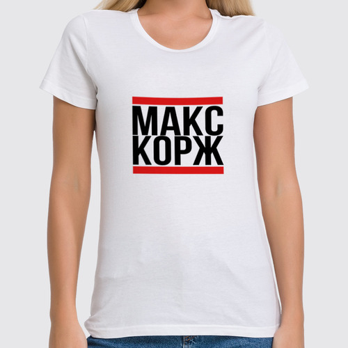 Заказать женскую футболку в Москве. Футболка классическая Макс Корж  от DESIGNER   - готовые дизайны и нанесение принтов.