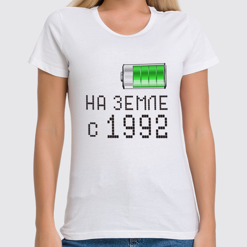 Заказать женскую футболку в Москве. Футболка классическая на Земле с 1992 от alex_qlllp - готовые дизайны и нанесение принтов.