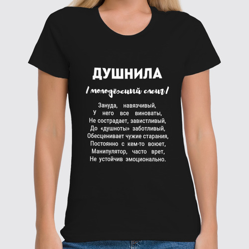 Заказать женскую футболку в Москве. Футболка классическая Кто такой Душнила от Елена Елена - готовые дизайны и нанесение принтов.