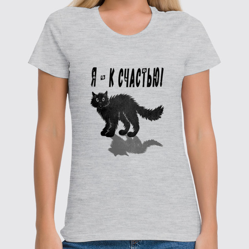 Заказать женскую футболку в Москве. Футболка классическая ЧЕРНЫЙ КОТИК от ELENA ZHARINOVA - готовые дизайны и нанесение принтов.