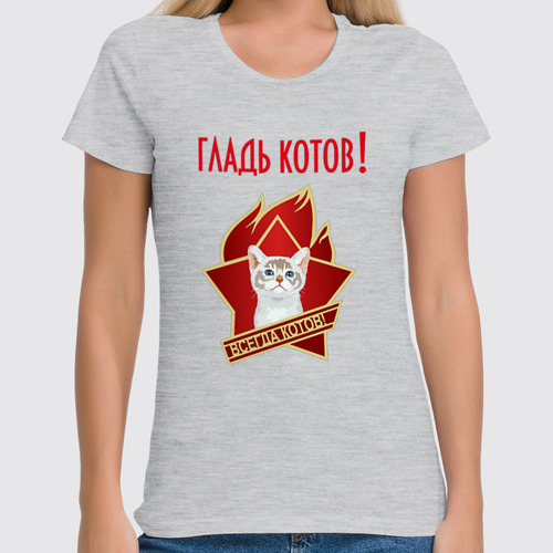 Заказать женскую футболку в Москве. Футболка классическая Гладь котов! от Print design  - готовые дизайны и нанесение принтов.