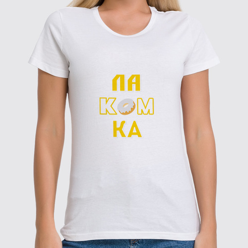 Заказать женскую футболку в Москве. Футболка классическая Лакомка. от Eva De Peron.  - готовые дизайны и нанесение принтов.