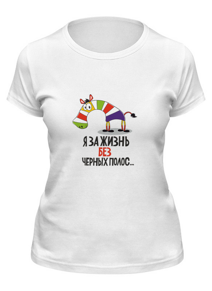 Заказать женскую футболку в Москве. Футболка классическая Зебра от THE_NISE  - готовые дизайны и нанесение принтов.