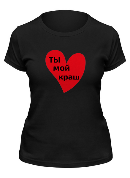 Заказать женскую футболку в Москве. Футболка классическая Ты мой краш от Elik  - готовые дизайны и нанесение принтов.
