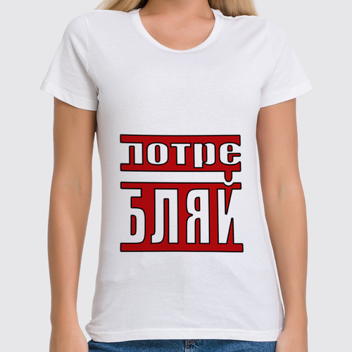 Заказать женскую футболку в Москве. Футболка классическая Потребляй от Deliriumtech - готовые дизайны и нанесение принтов.