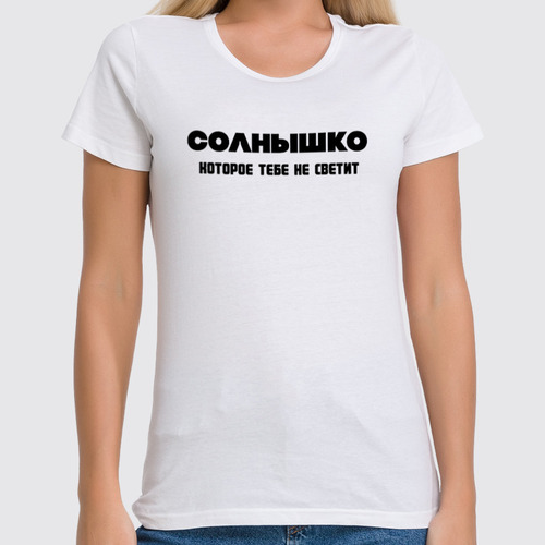 Заказать женскую футболку в Москве. Футболка классическая Солнышко, которое тебе не светит от Roman Buzunov - готовые дизайны и нанесение принтов.