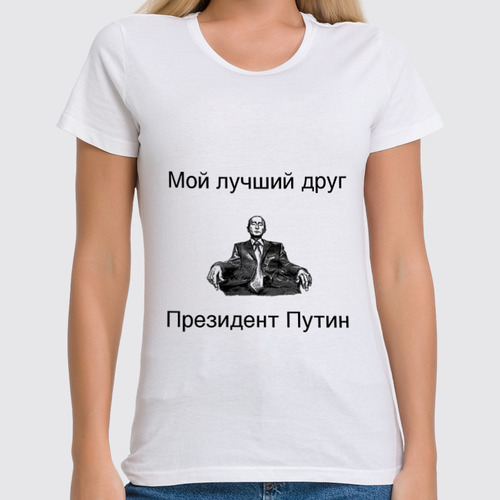 Заказать женскую футболку в Москве. Футболка классическая Лучший друг президент Путин  от m22 - готовые дизайны и нанесение принтов.