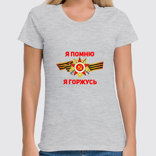 Заказать женскую футболку в Москве. Футболка классическая Я помню, я горжусь от IrinkaArt  - готовые дизайны и нанесение принтов.
