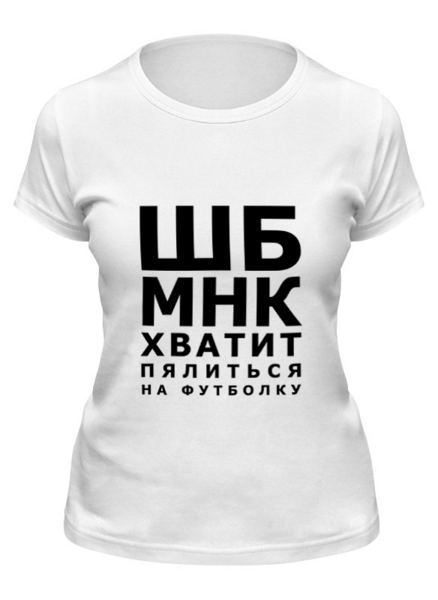 Заказать женскую футболку в Москве. Футболка классическая Хватит пялиться от prodesign - готовые дизайны и нанесение принтов.