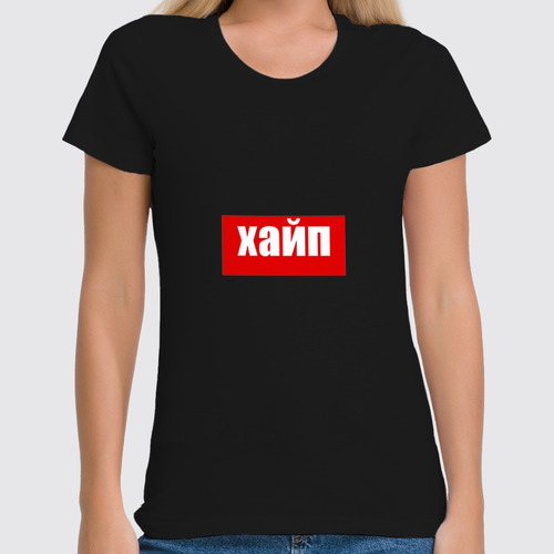 Заказать женскую футболку в Москве. Футболка классическая Хайп  от GTr  - готовые дизайны и нанесение принтов.