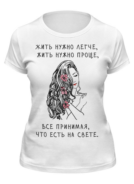 Заказать женскую футболку в Москве. Футболка классическая Футболка "Жить нужно легче" от Re  Tyan - готовые дизайны и нанесение принтов.