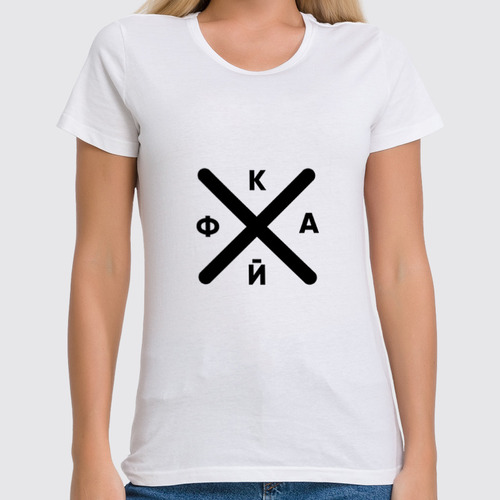 Заказать женскую футболку в Москве. Футболка классическая К.А.Й.Ф от Ubica - готовые дизайны и нанесение принтов.