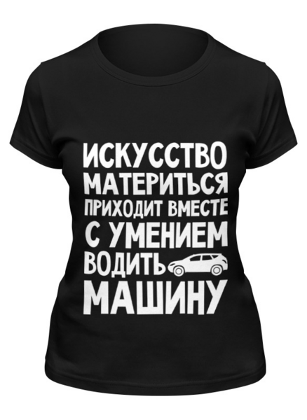 Заказать женскую футболку в Москве. Футболка классическая Искусство материться от red-alise - готовые дизайны и нанесение принтов.