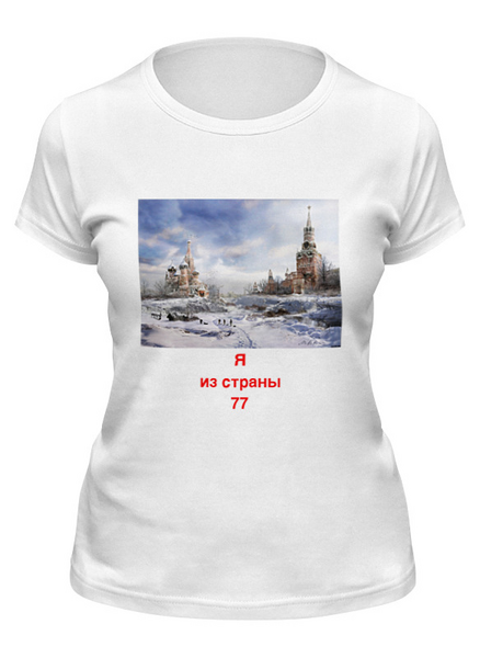 Заказать женскую футболку в Москве. Футболка классическая Ядерная зима от Сергей Рузолотов - готовые дизайны и нанесение принтов.