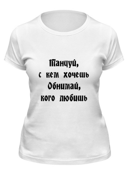 Заказать женскую футболку в Москве. Футболка классическая Танцуй, с кем хочешь (муж) от aeQui - готовые дизайны и нанесение принтов.