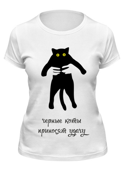 Заказать женскую футболку в Москве. Футболка классическая Черные коты приносят удачу от catification - готовые дизайны и нанесение принтов.