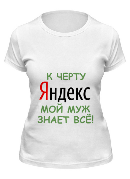 Заказать женскую футболку в Москве. Футболка классическая Яндекс от elvis - готовые дизайны и нанесение принтов.
