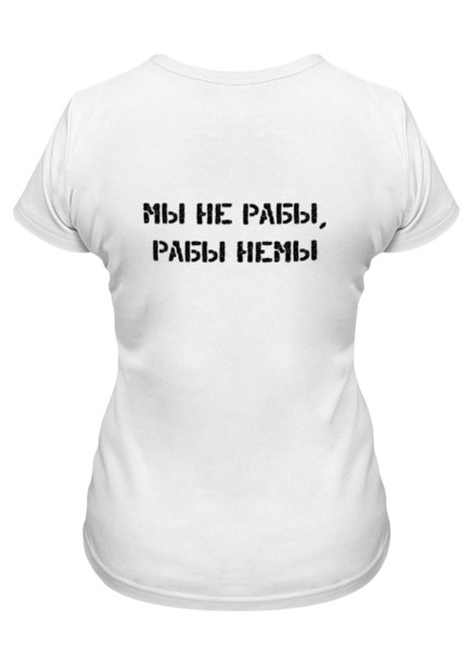 Заказать женскую футболку в Москве. Футболка классическая До конца от kosfolkunorov@mail.ru - готовые дизайны и нанесение принтов.