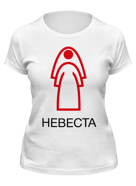 Заказать женскую футболку в Москве. Футболка классическая Невеста от old.printio@ya.ru - готовые дизайны и нанесение принтов.