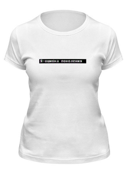 Заказать женскую футболку в Москве. Футболка классическая Ошибка от THE_NISE  - готовые дизайны и нанесение принтов.