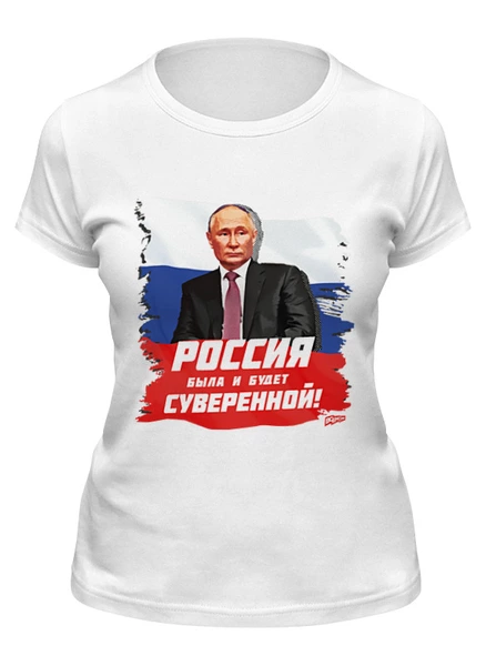 Заказать женскую футболку в Москве. Футболка классическая Путин: Россия была и будет суверенной! от oberman@exiterra.ru - готовые дизайны и нанесение принтов.